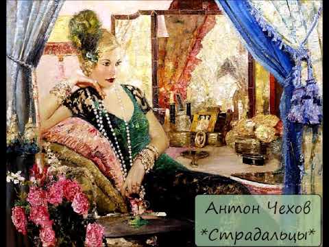 Видео: АНТОН ЧЕХОВ - "СТРАДАЛЬЦЫ"