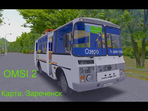 Видео: OMSI 2 Автобус ПАЗ 32054 Карта Зареченск Маршрут 22