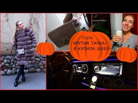 Видео: VLOG:ПРОКАТИЛАСЬ НА КРУТОЙ ТАЧКЕ/Я КУПИЛА ШУБУ?! КАТЯ ВИК