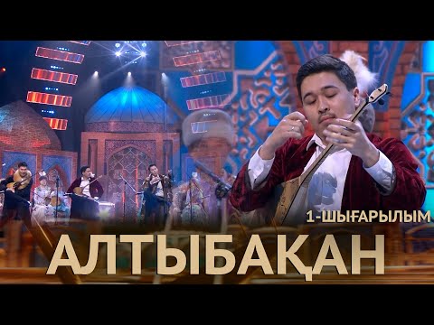 Видео: «Алтыбақан». 1-шығарылым