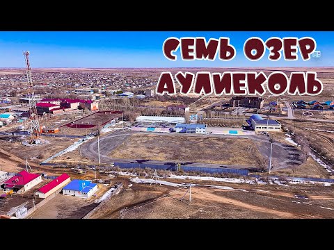 Видео: Аулиеколь - Семиозерное сегодня!