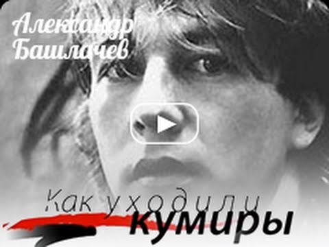 Видео: Башлачев Александр