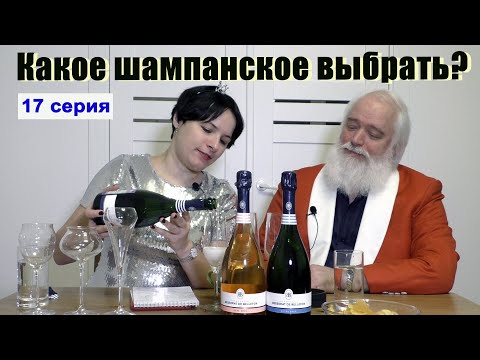 Видео: Какое шампанское выбрать? 17 серия