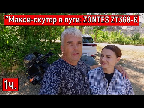 Видео: "Макси-скутер в пути: ZONTES ZT368-K  Полная загрузка и все подводные камни"