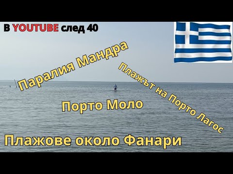 Видео: Близки плажове до с. Фанари - Паралия Мандра, къмпинг "Натура", Порто Моло