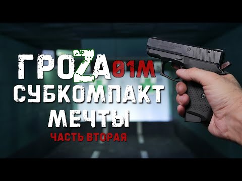 Видео: Субкомпакт мечты - ГРОЗА 01М | Часть вторая