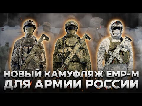 Видео: Мультикам в прошлом? Новый камуфляж ЕМР-М | ВКПО 3.2 | ТРИАДА ТКО | АРМИЯ 2024