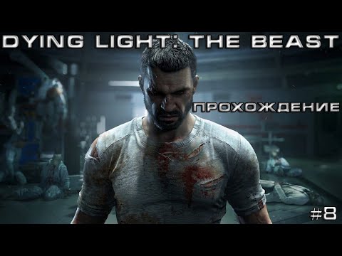 Видео: Прохождение Dying Light The Beast | Зараженные с телепатией! #8