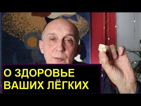 Видео: Всё о здоровье ваших лёгких