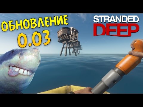 Видео: Долгожданное Обновление 0.03 [Баги и Глюки] - Stranded Deep #15