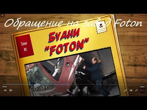 Видео: Будни Фотона:Встал на трассе. Обращение на завод Foton.