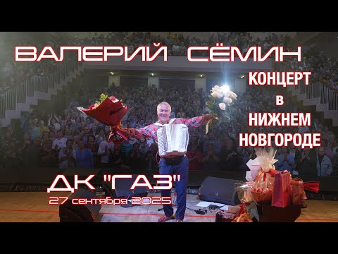 Видео: Концерт Валерия СЁМИНА 🔥 г. НИЖНИЙ НОВГОРОД 27 сентября 2025 г.🔥 Атмосфера домашнего праздника ❤️