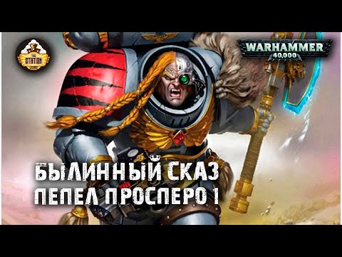 Видео: Былинный сказ | Warhammer 40k | Пепел Просперо | Часть 1