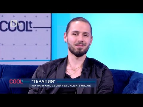 Видео: Как Папи Ханс се сбогува с лошите мисли? I COOLt (03.06.2023)