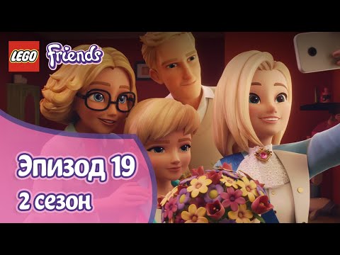 Видео: Суперсестра 👧 Эпизод 19, Сезон 2 | LEGO Friends: Подружки-супергерои