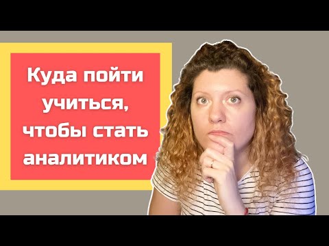 Видео: Курсы для аналитиков и что от них ожидать