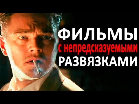 Видео: 5 ХОРОШИХ ФИЛЬМОВ С НЕПРЕДСКАЗУЕМЫМИ РАЗВЯЗКАМИ (часть 2)