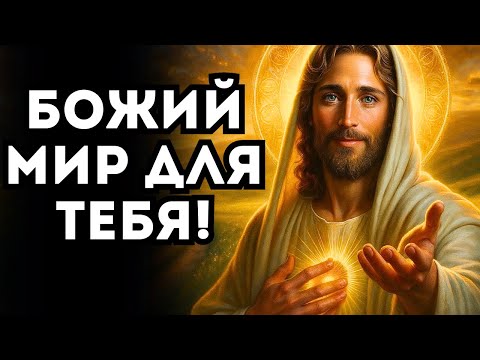Видео: БОГ ГОВОРИТ «Я ДАЮ ТЕБЕ ТОТ ПОКОЙ, О КОТОРОМ ТЫ ДАВНО МОЛИЛСЯ!
