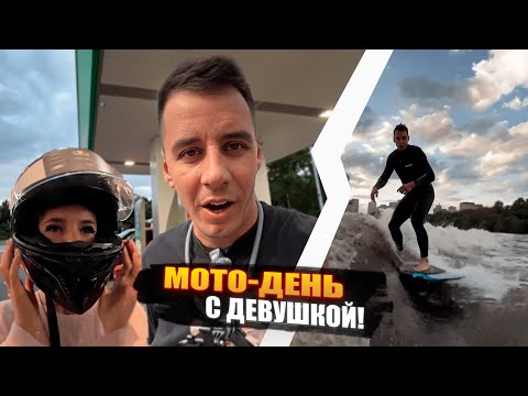 Видео: IRL МОТО ДЕНЬ ДИМЫ ГОРДЕЯ!🔥 ПОКУПКА ШЛЕМА ДЛЯ ДЕВУШКИ!  СЁРФИНГ!