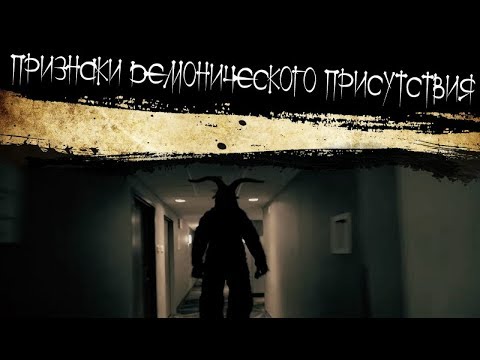 Видео: 10 признаков присутствия демона | Последствия вызова демона | Одержимость демоном