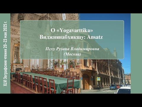 Видео: Р. В. Псху. О «Yogavārttika» Виджнянабхикшу: Ansatz