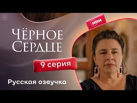 Видео: Черное сердце — 1 сезон, 9 серия | Русская озвучка