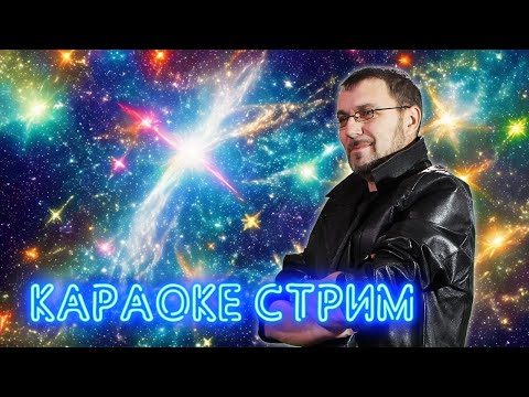 Видео: МУЗЫКАЛЬНЫЙ КАРАОКЕ-СТРИМ ПО ВАШИМ ЗАКАЗАМ 💥 21.09.2024