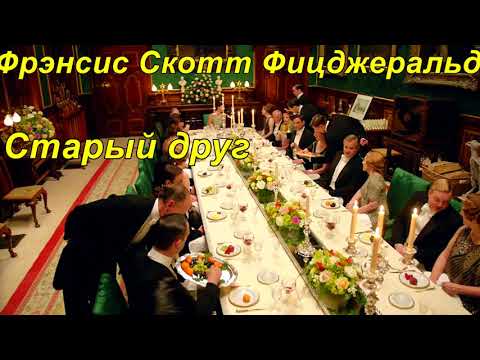Видео: СТАРЫЙ ДРУГ.  Фрэнсис Скотт Фицджеральд.