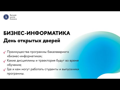 Видео: День открытых дверей программы «Бизнес-информатика» | Бакалавриат | НИУ ВШЭ