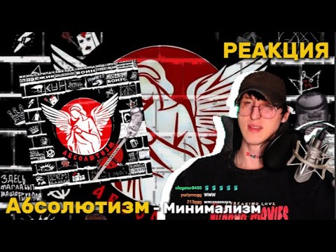 Видео: Абсолютизм - Минимализм / Реакция