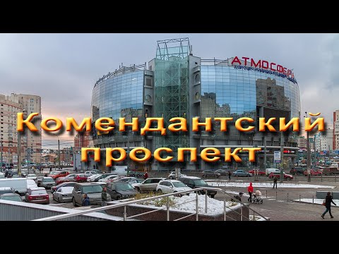 Видео: Санкт Петербург. Комендантский проспект. Каменные  джунгли... или спальный район.