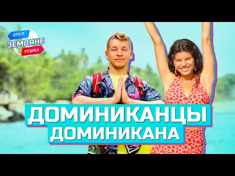 Видео: Доминиканцы, Доминиканская Республика. Орёл и Решка. Земляне