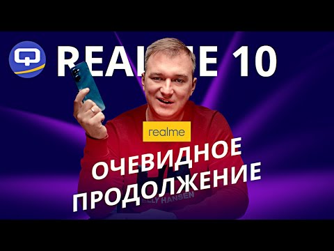 Видео: Realme 10. В ногу со временем?