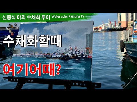 Видео: [수채화할때 여기어때?] watercolor painting TV foundation 水彩画, 水彩畫, Aquarelle, акварельный