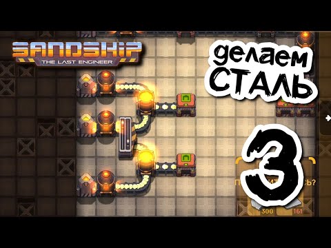 Видео: Осваиваем производство стали ⚙️ Sandship // Прохождение #3