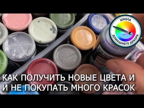 Видео: Как получить нужный цвет смешивая краски