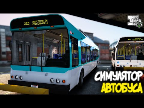 Видео: СИМУЛЯТОР АВТОБУСА В ГТА 5 - BUS SIMULATOR GTA 5 MOD - РЕЙС В АЭРОПОРТ ЛОС-САНТОСА (ГТА 5 МОДЫ)