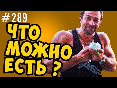Видео: что можно есть. как определить что можно и нельзя есть