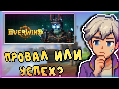 Видео: Оно не стоило их времени...  | Псевдо обзор - Everwind