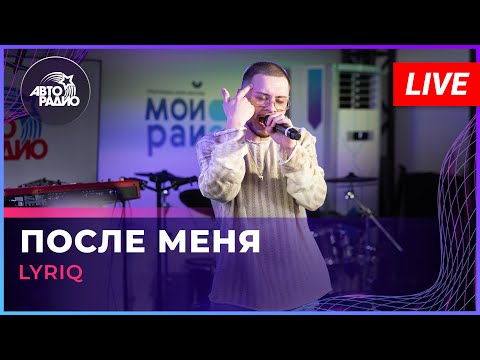 Видео: LYRIQ - После Меня (LIVE @ Авторадио)