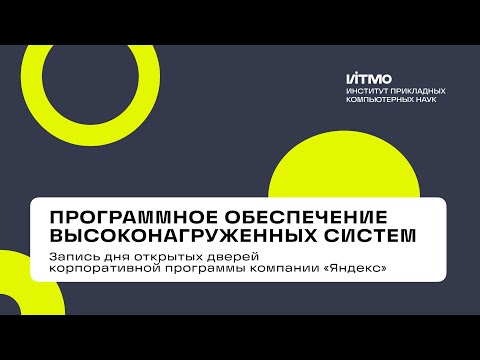 Видео: «Программное обеспечение высоконагруженных систем» – день открытых дверей 2025