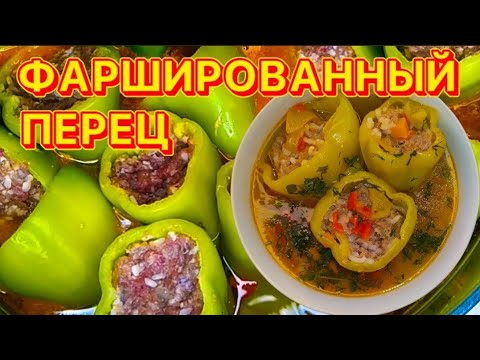 Видео: ФАРШИРОВАННЫЙ ПЕРЕЦ рецепт. ЗАГОТОВКА.