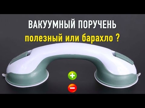 Видео: Вакуумный поручень для ванной полезный или барахло? Обзор.