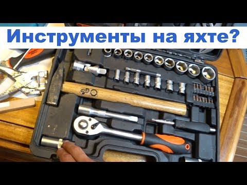 Видео: Какие инструменты нужны на яхте? Обзор моих инструментов и сбор сумки для оперативнго ремонта | Cupi