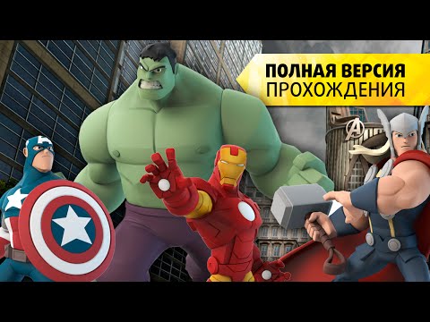 Видео: Disney Infinity 2.0 Мстители прохождения на русском (Полная версия)