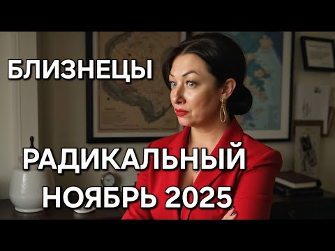 Видео: БЛИЗНЕЦЫ♊️! Гороскоп на ноябрь 2025!