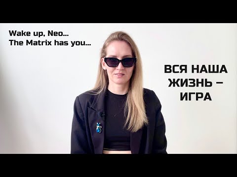 Видео: Как устроена наша реальность и как ей управлять? Духовность, наука, нейрофизиология, мой опыт