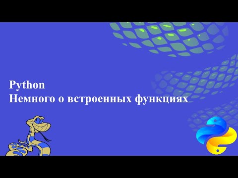 Видео: Немного о встроенных функциях в Python
