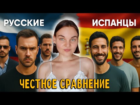 Видео: РУССКИЕ МУЖЧИНЫ VS ИСПАНЦЫ - КТО ЛУЧШЕ? | Почему я выбираю испанцев