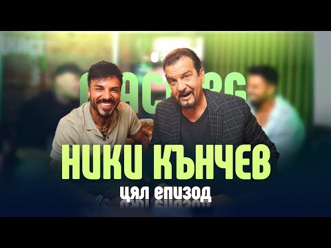 Видео: Въпроси с Ники Кънчев - Mach.bg Podcast